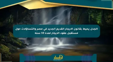 الجدل يحيط بقانون الإيجار القديم الجديد في مصر والتساؤلات حول مستقبل عقود الإيجار لمدة 59 سنة
